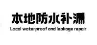 吉安市防水补漏